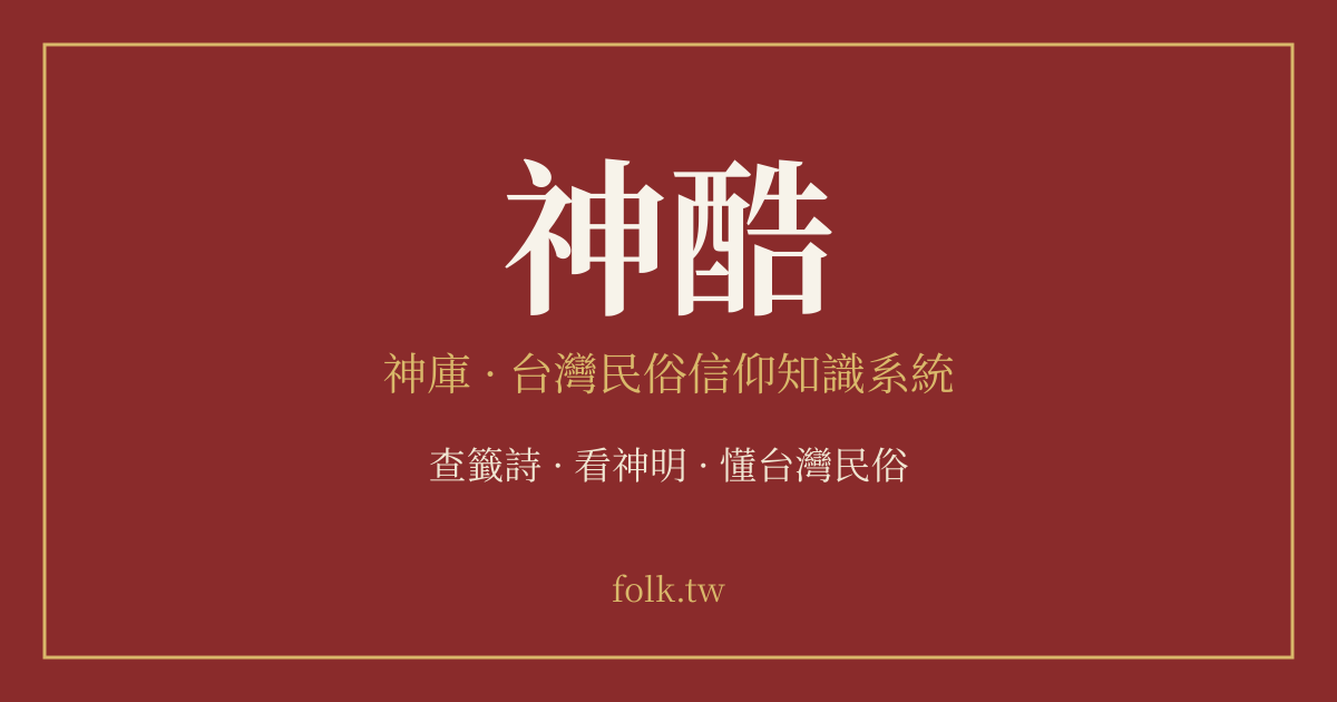 神酷:神庫・台灣民俗信仰知識系統